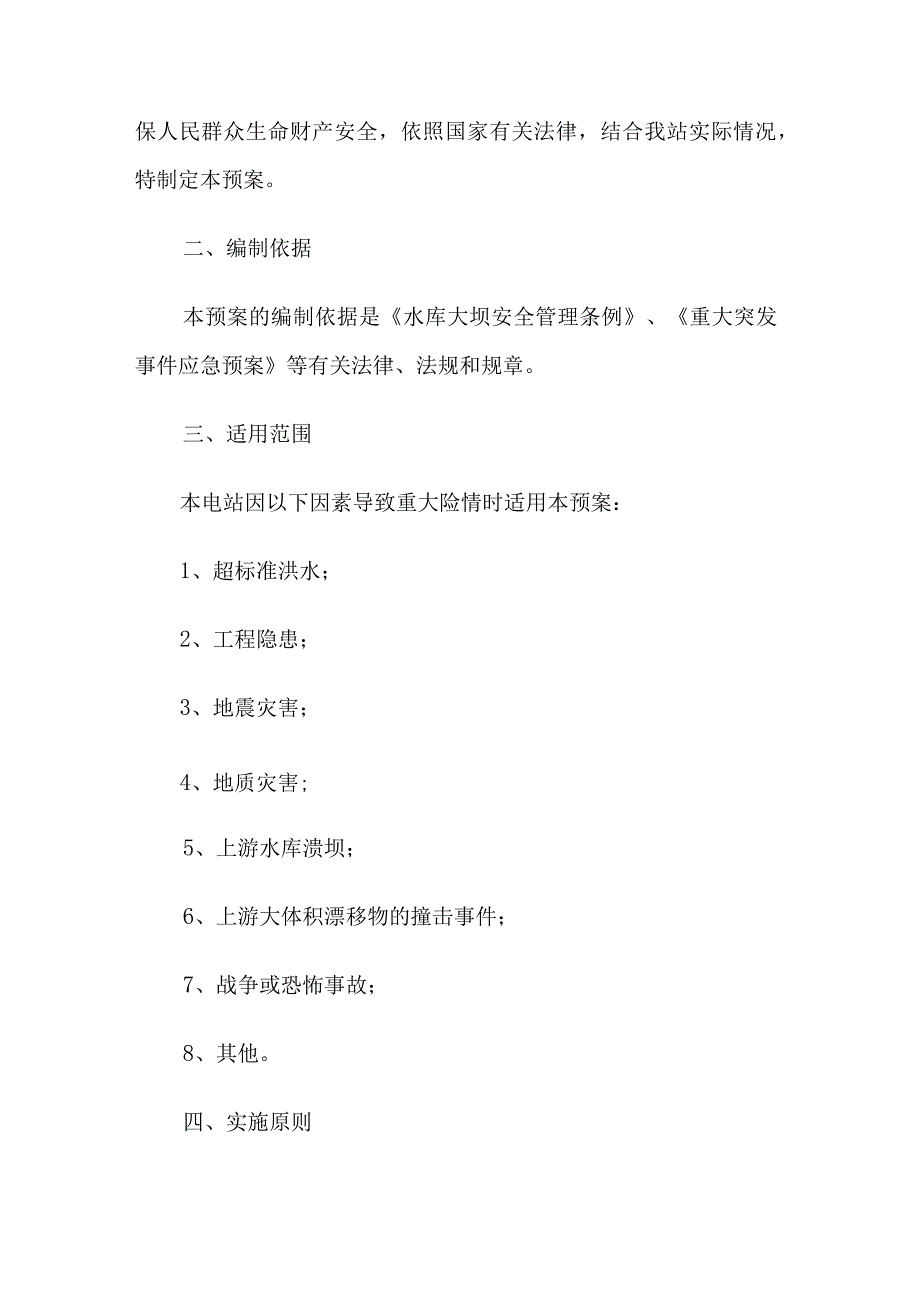 水电站防汛应急预案2023.docx_第3页