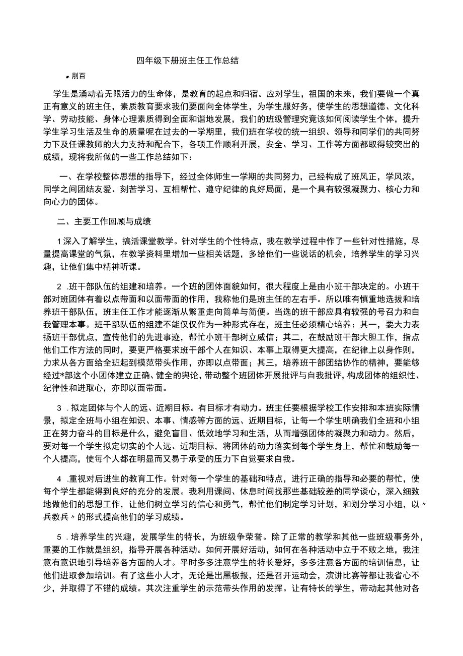 四年级下册班主任工作总结.docx_第1页