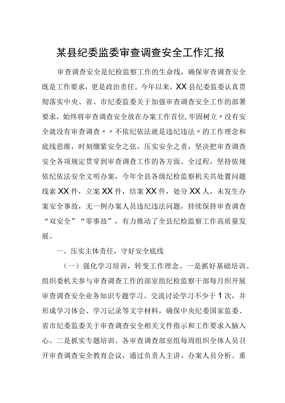 某县纪委监委审查调查安全工作汇报.docx_第1页