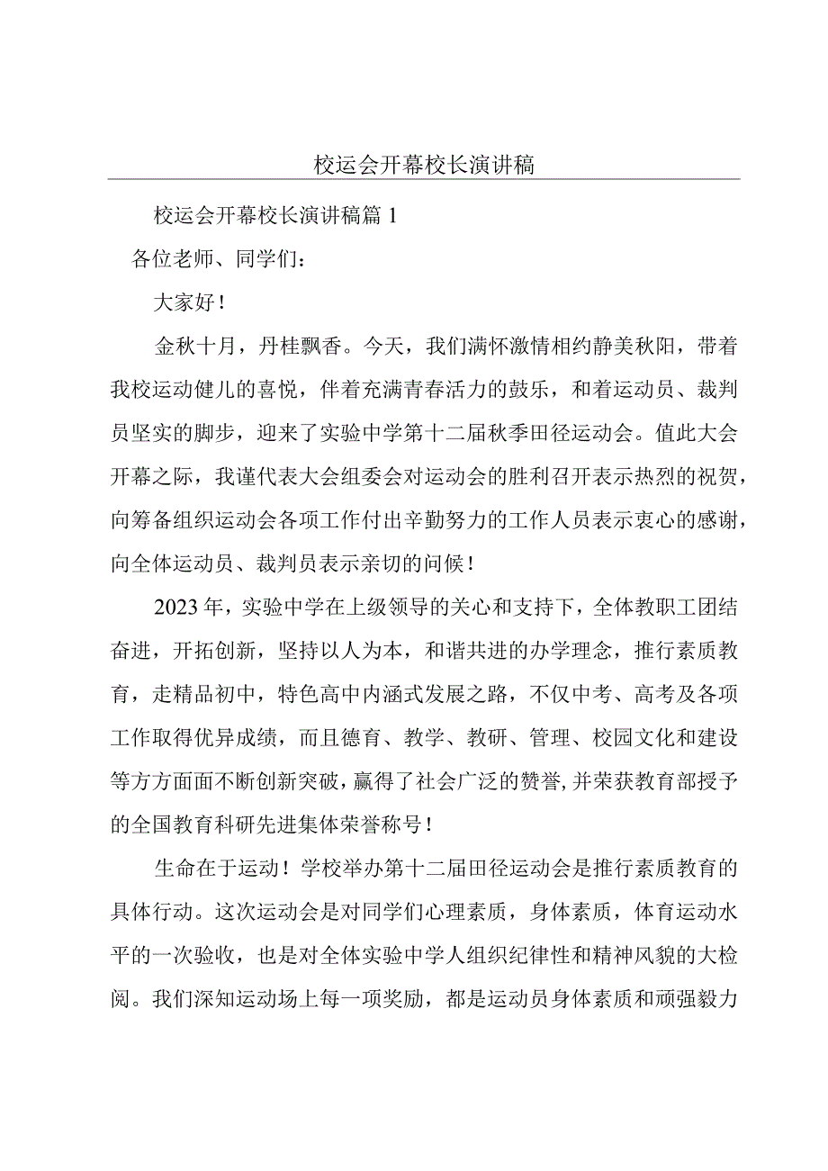 校运会开幕校长演讲稿.docx_第1页