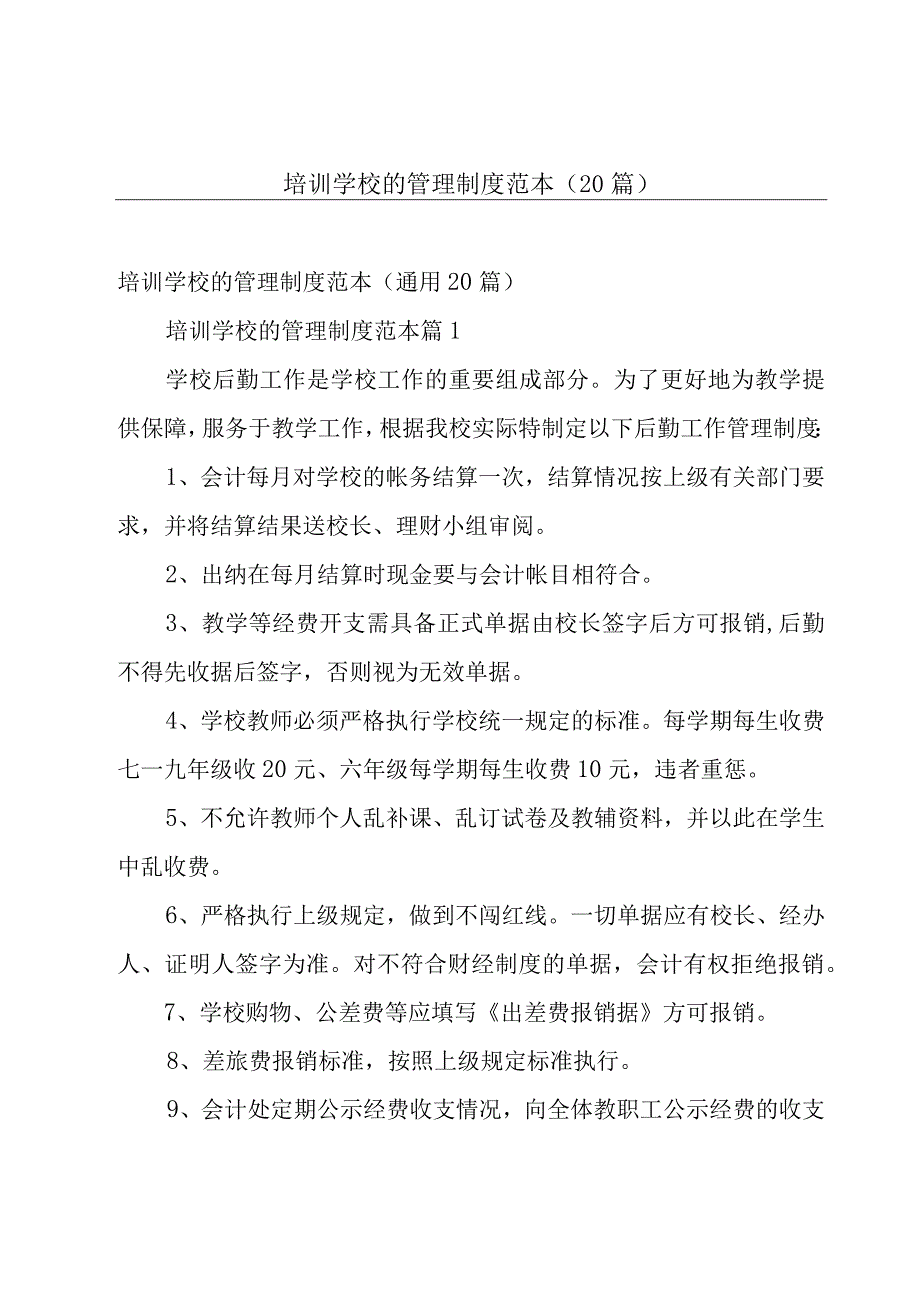 培训学校的管理制度范本（20篇）.docx_第1页