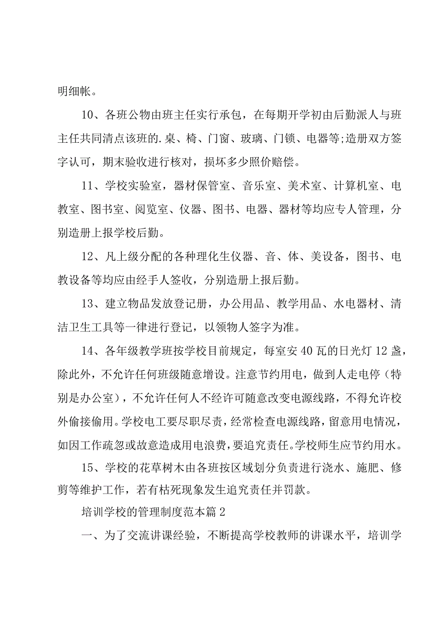 培训学校的管理制度范本（20篇）.docx_第2页