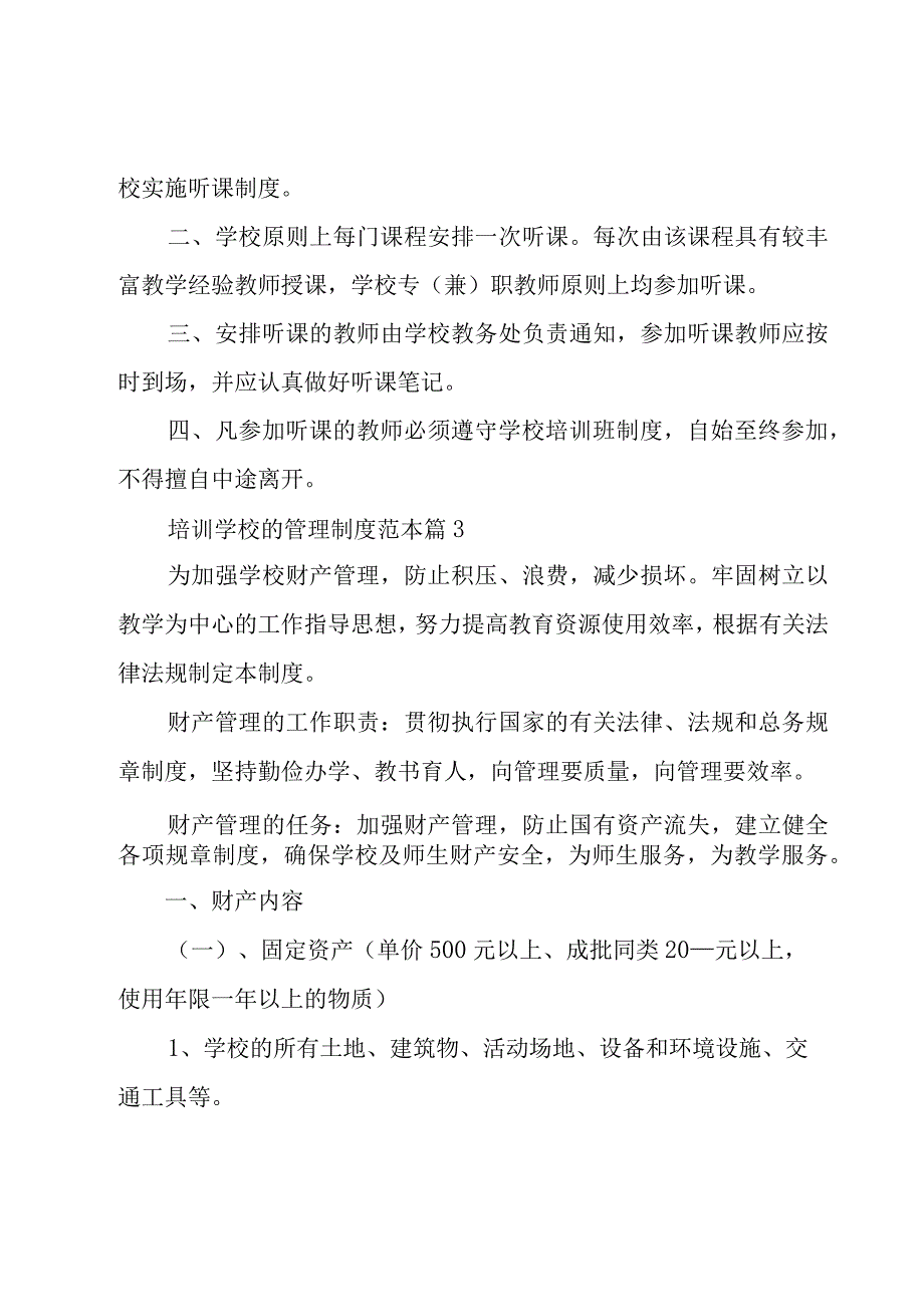 培训学校的管理制度范本（20篇）.docx_第3页