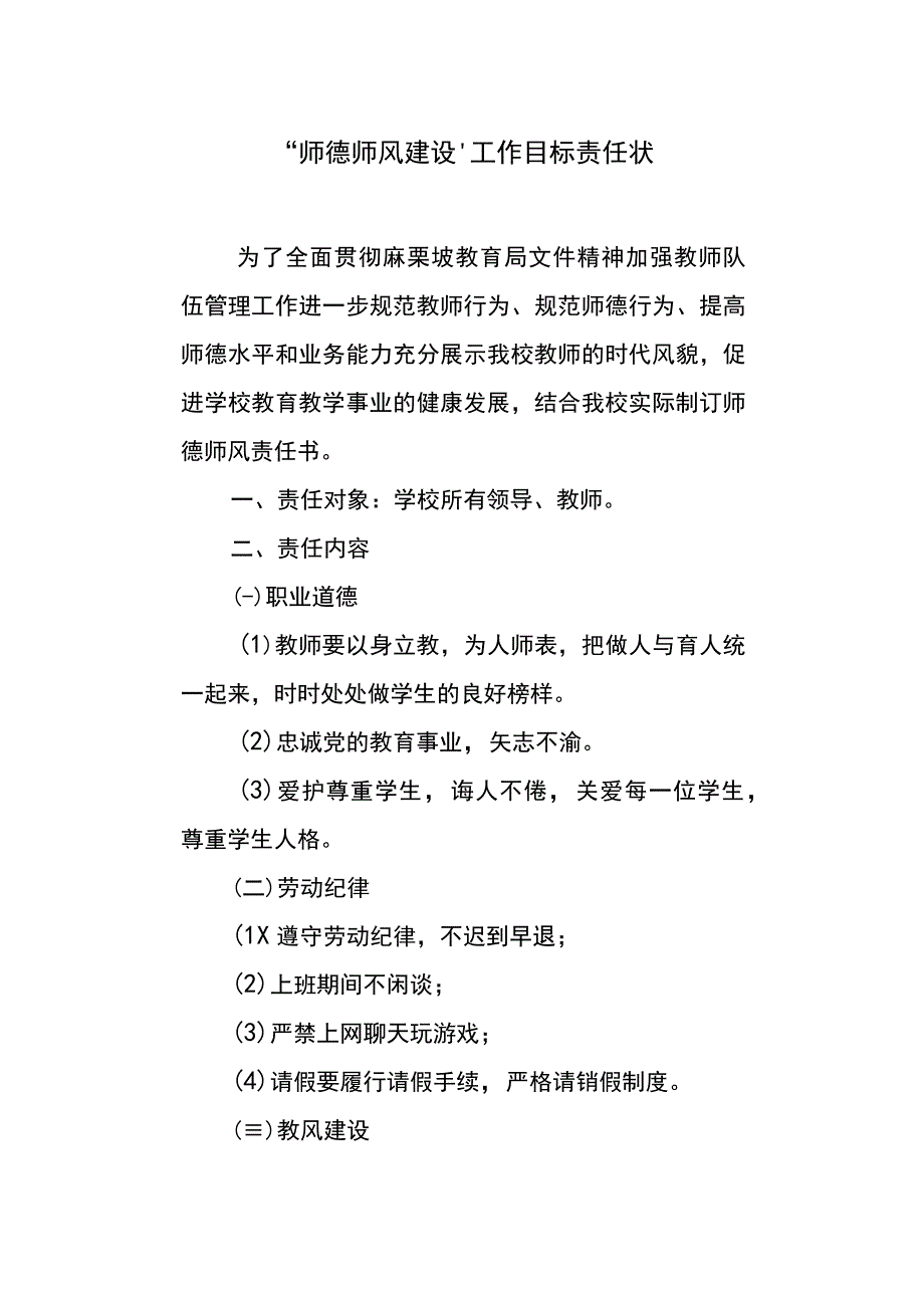 师德师风建设工作目标责任状.docx_第1页