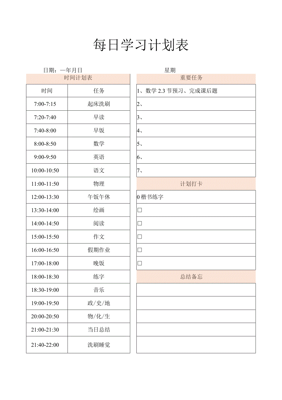 学生每日学习计划表.docx_第1页