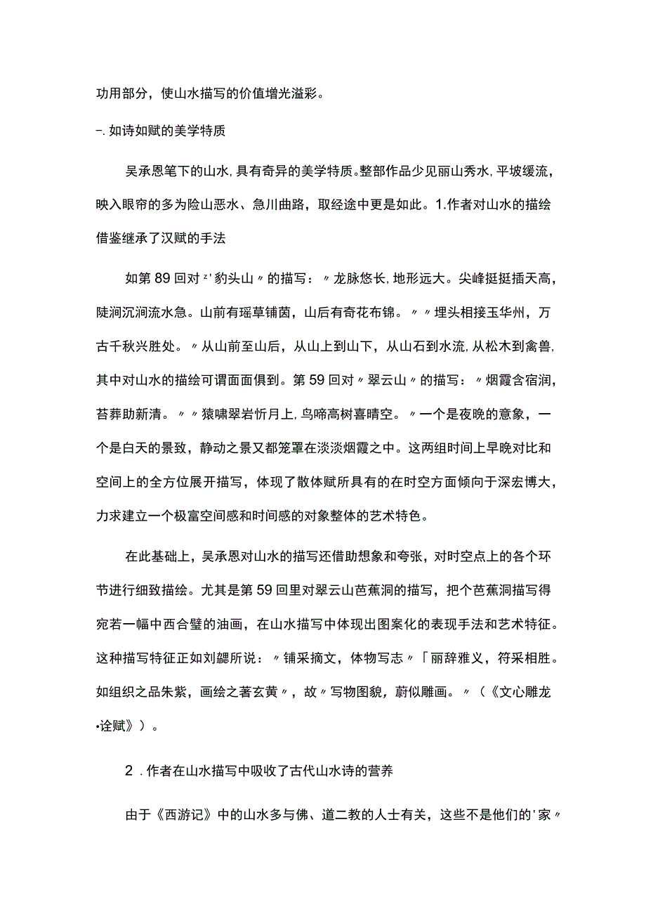 浅析《西游记》中的山水描写范文合集.docx_第2页