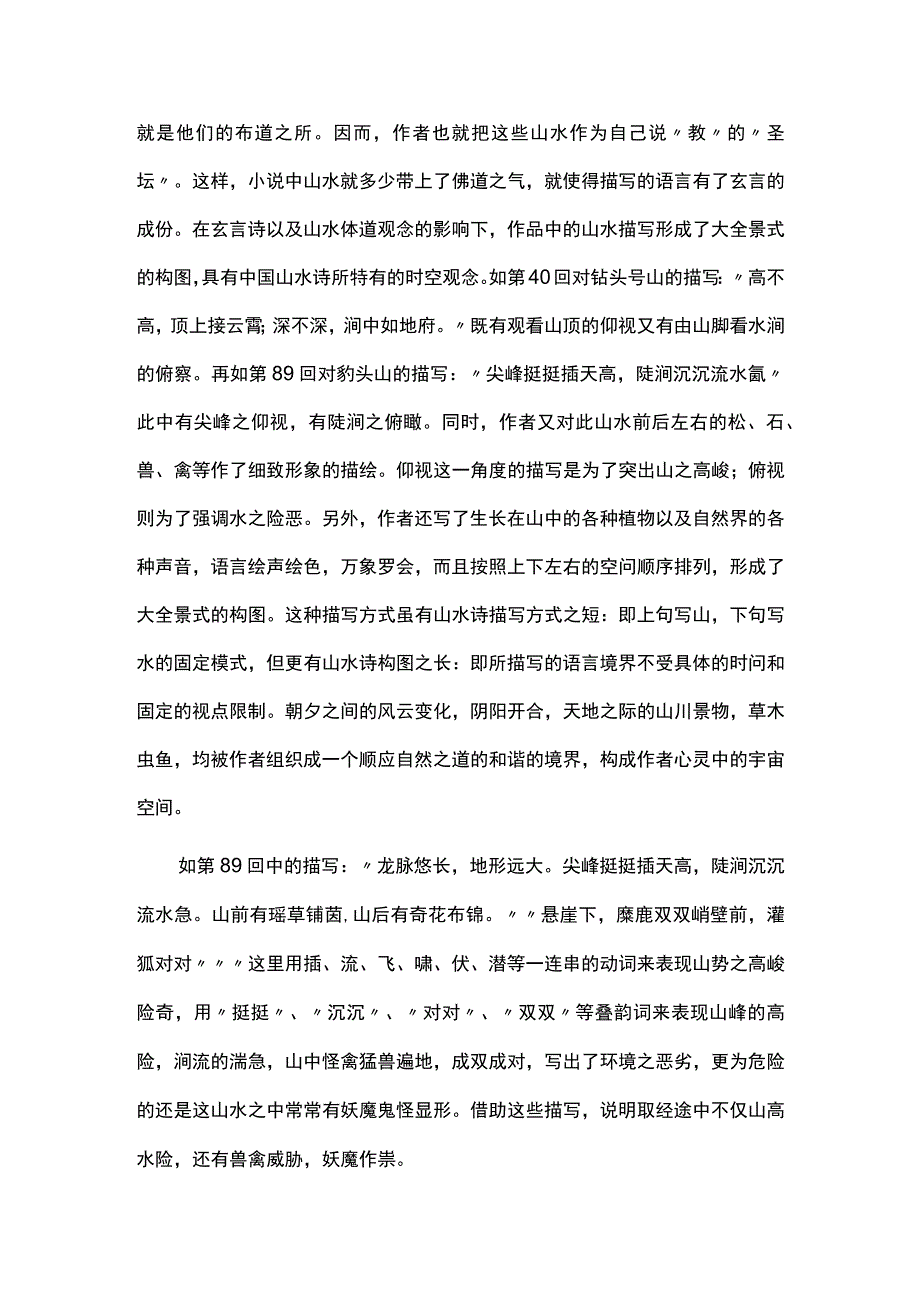 浅析《西游记》中的山水描写范文合集.docx_第3页