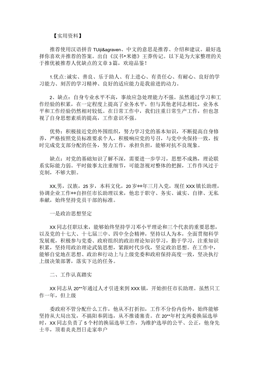 推优被推荐人优缺点.docx_第1页