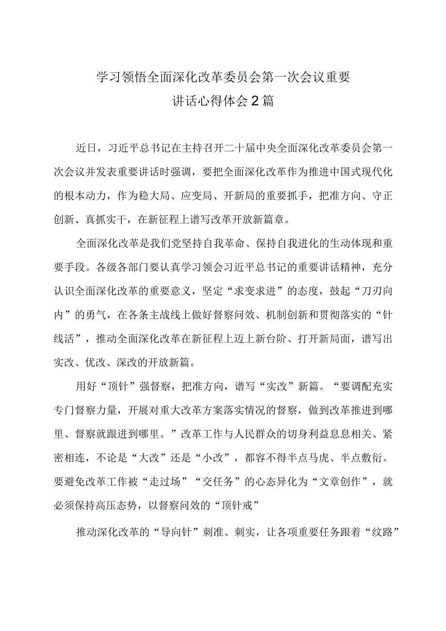 学习领悟全面深化改革委员会第一次会议重要讲话心得体会2篇.docx_第1页