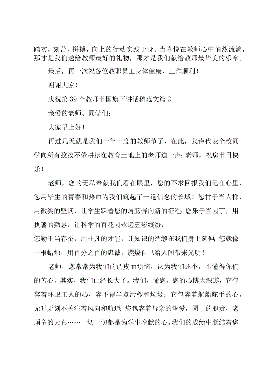 庆祝第39个教师节国旗下讲话稿范文（19篇）.docx_第3页