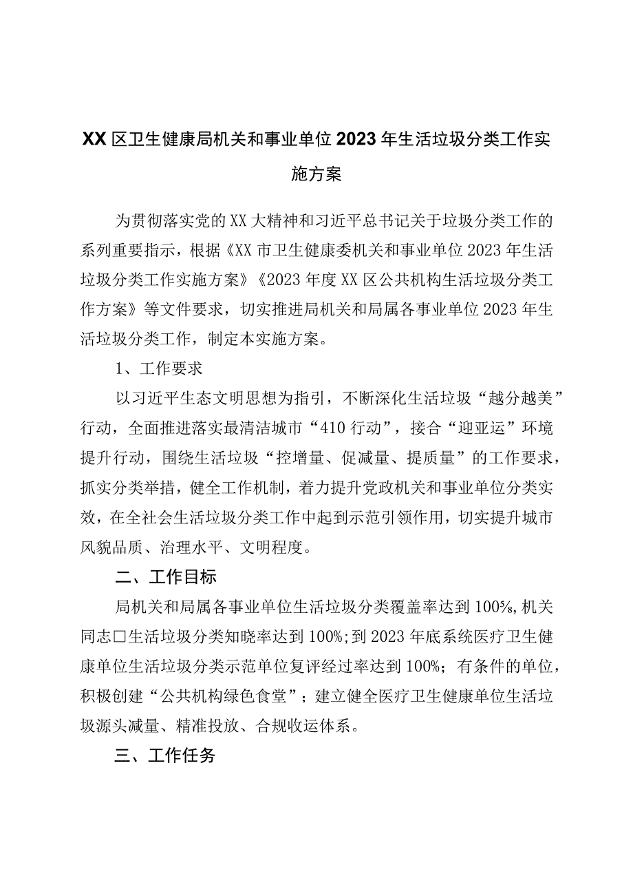 局机关和事业单位2023年生活垃圾分类工作实施方案.docx_第1页