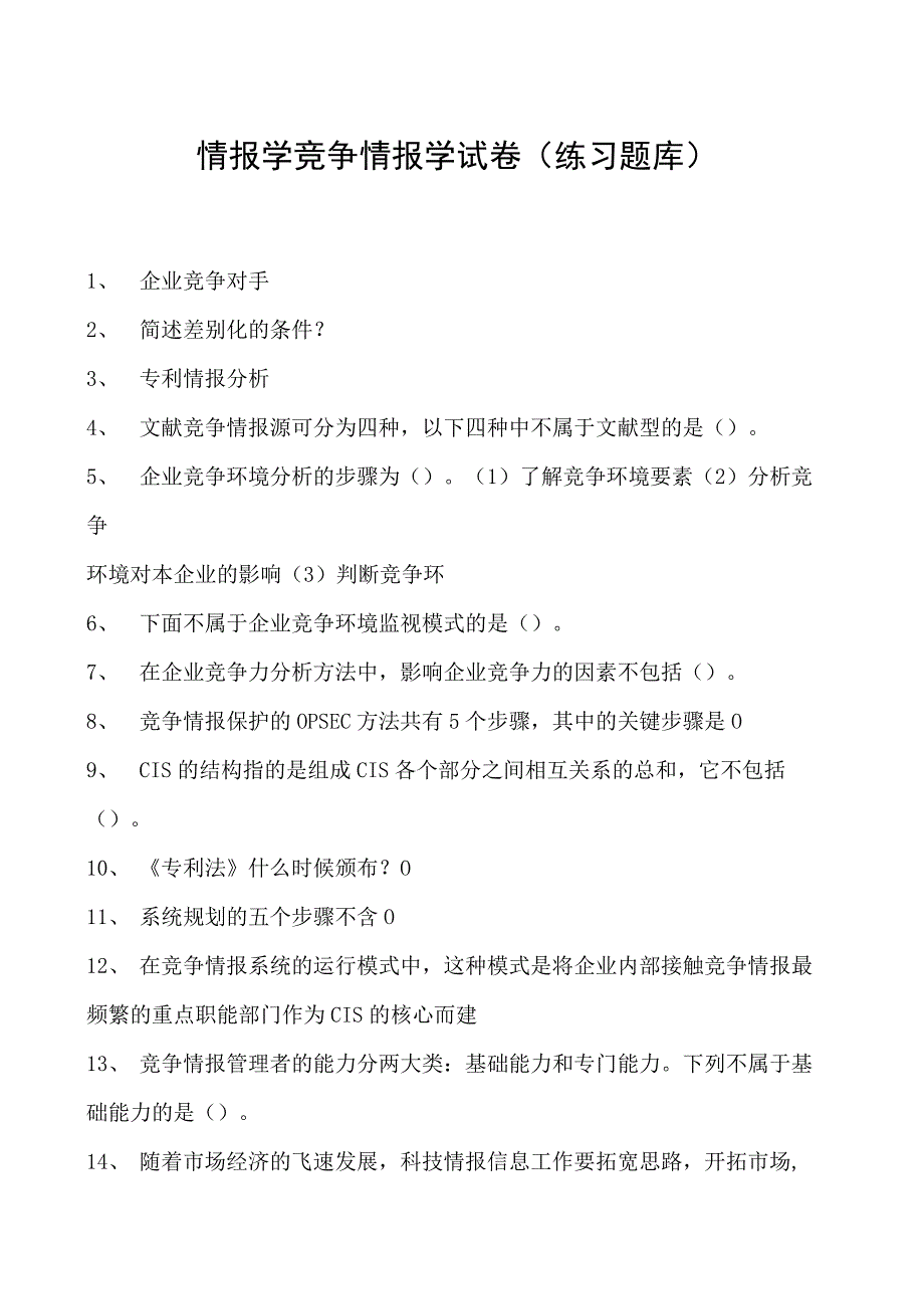 情报学竞争情报学试卷(练习题库)(2023版).docx_第1页