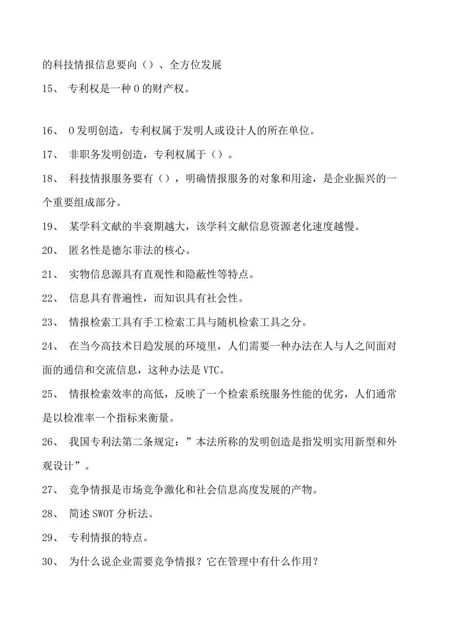 情报学竞争情报学试卷(练习题库)(2023版).docx_第2页