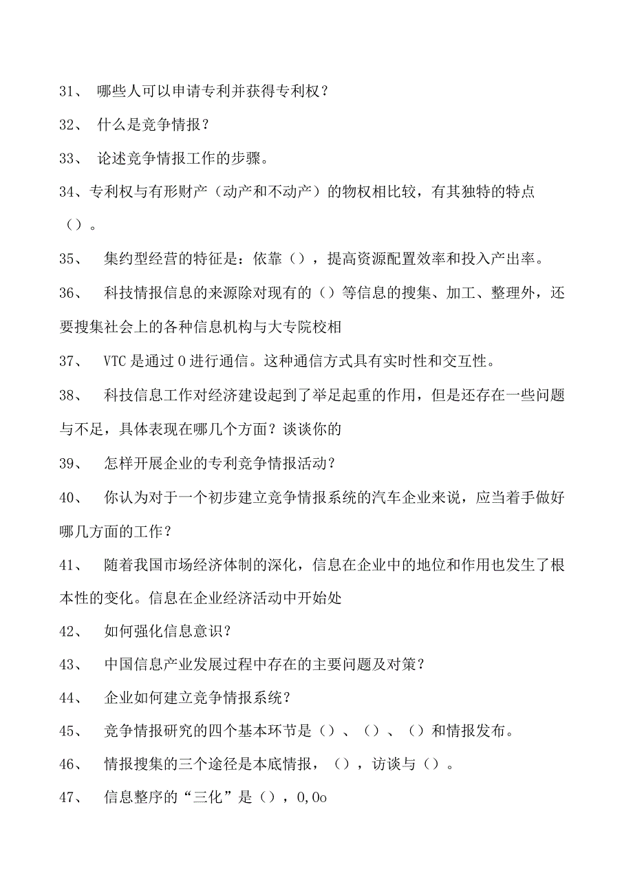 情报学竞争情报学试卷(练习题库)(2023版).docx_第3页