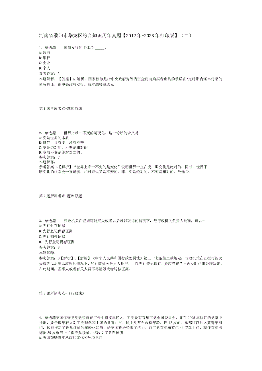 河南省濮阳市华龙区综合知识历年真题【2012年-2022年打印版】(二).docx_第1页