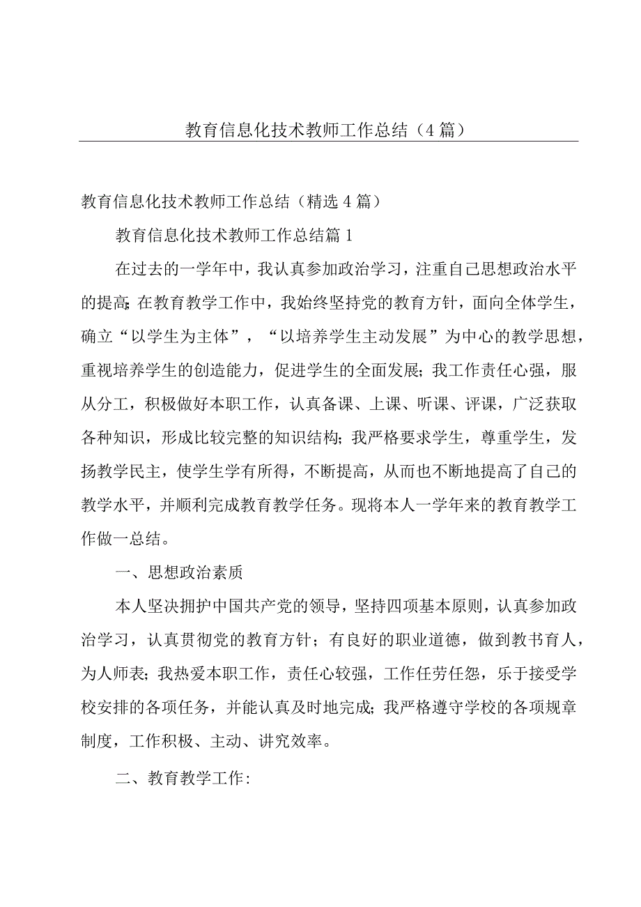 教育信息化技术教师工作总结（4篇）.docx_第1页