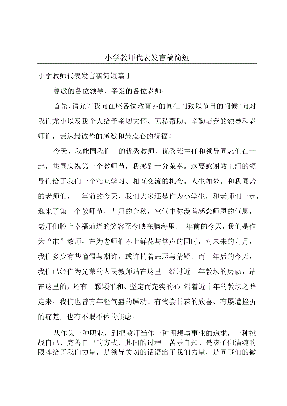 小学教师代表发言稿简短.docx_第1页