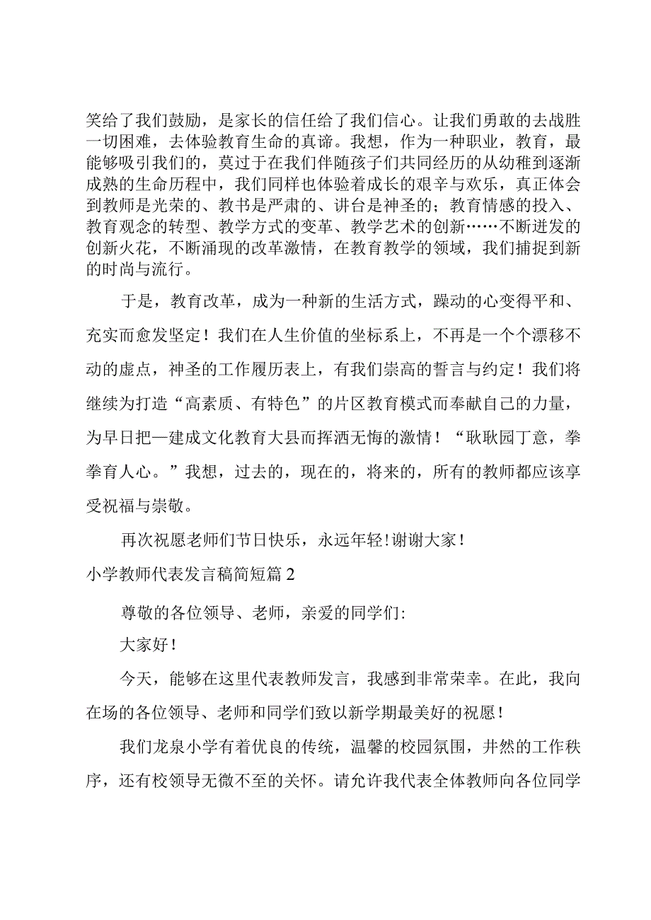 小学教师代表发言稿简短.docx_第2页