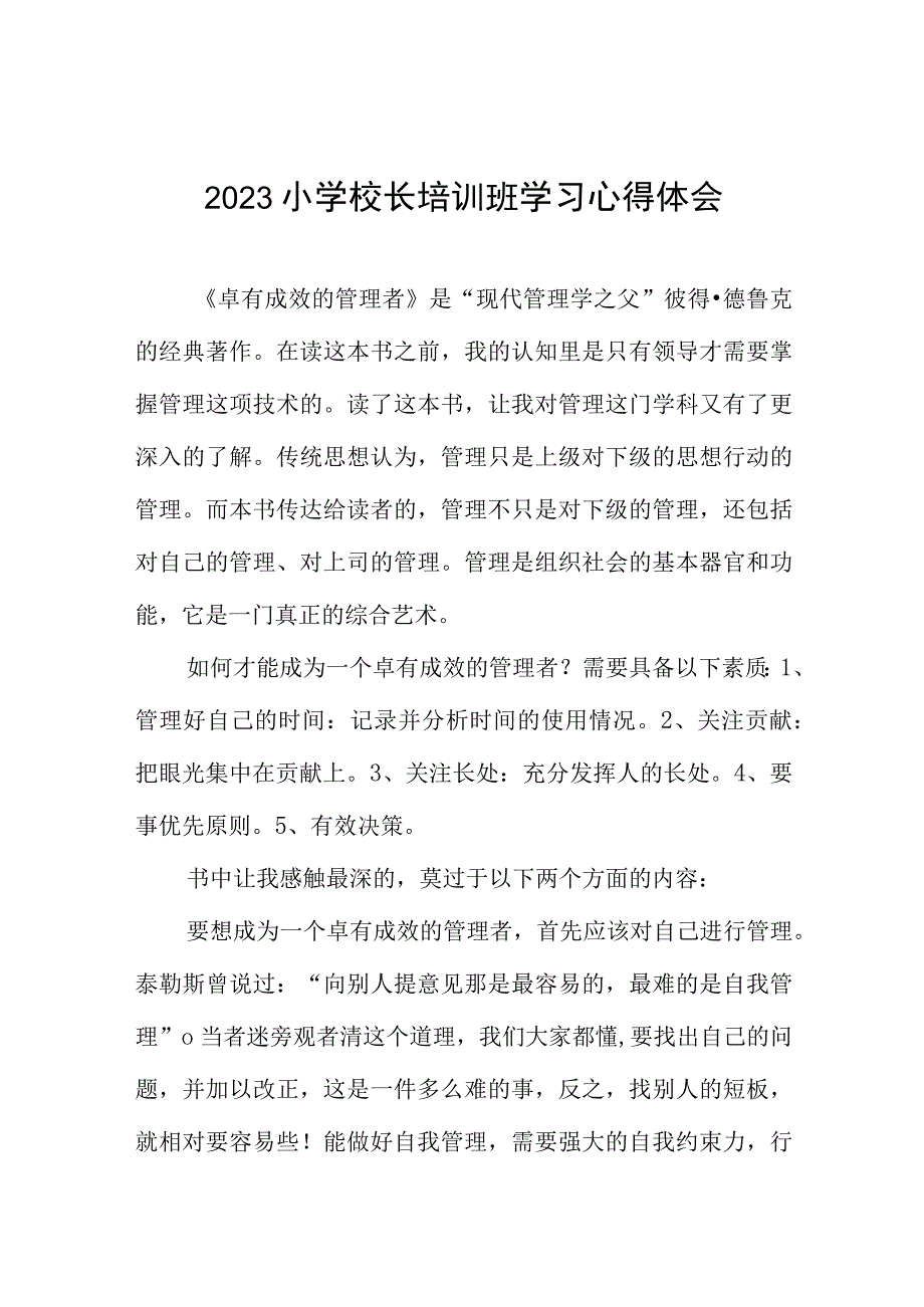 小学校长参加2023年校长培训心得体会三篇合集.docx_第1页