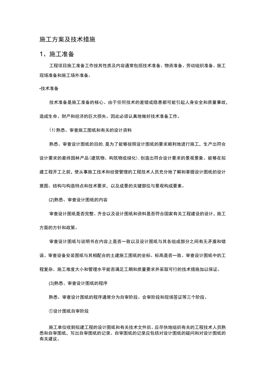 施工组织设计方案与技术措施 (3).docx_第1页