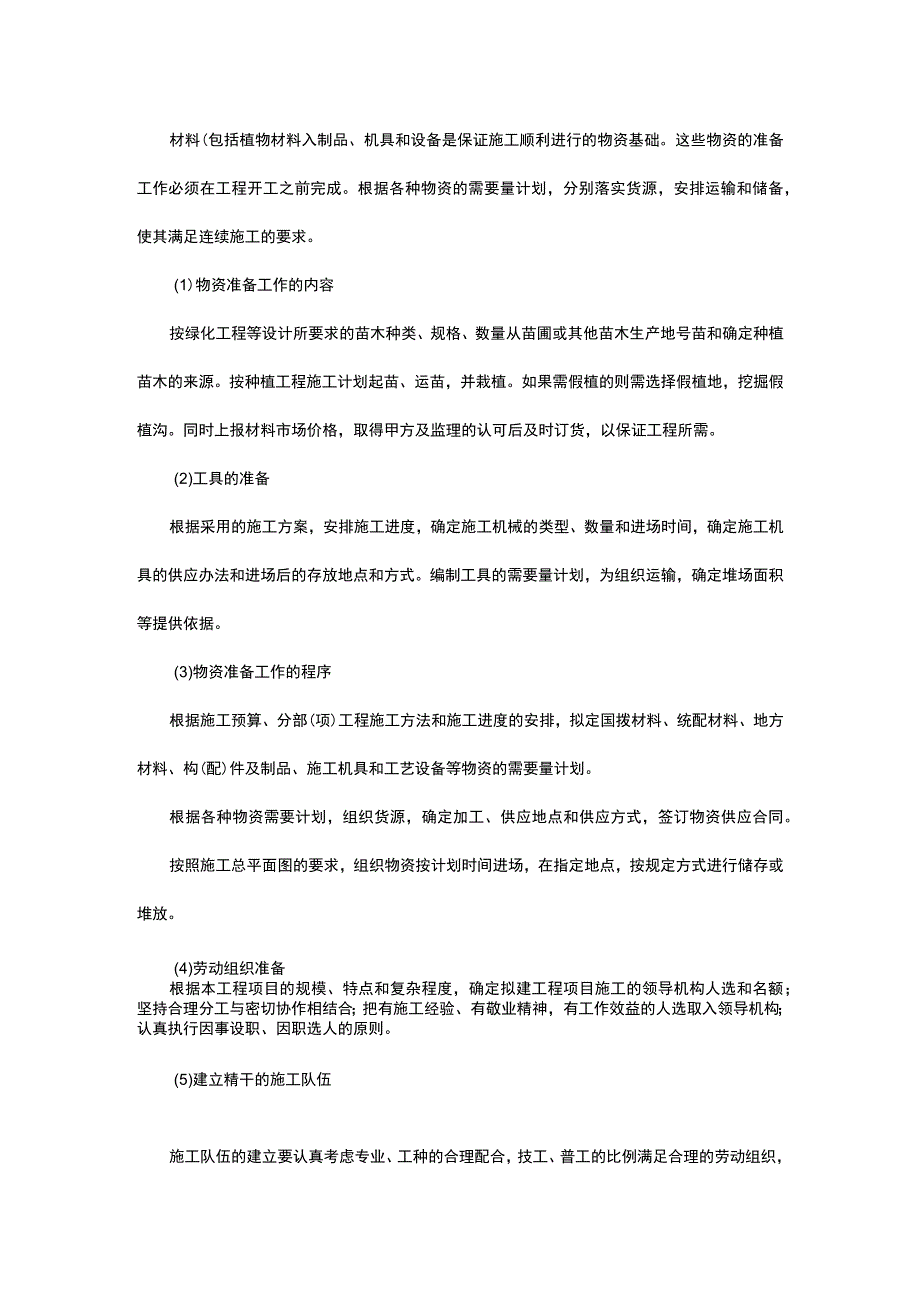 施工组织设计方案与技术措施 (3).docx_第3页