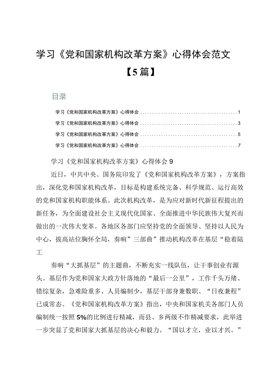 学习《党和国家机构改革方案》心得体会范文【5篇】.docx_第1页