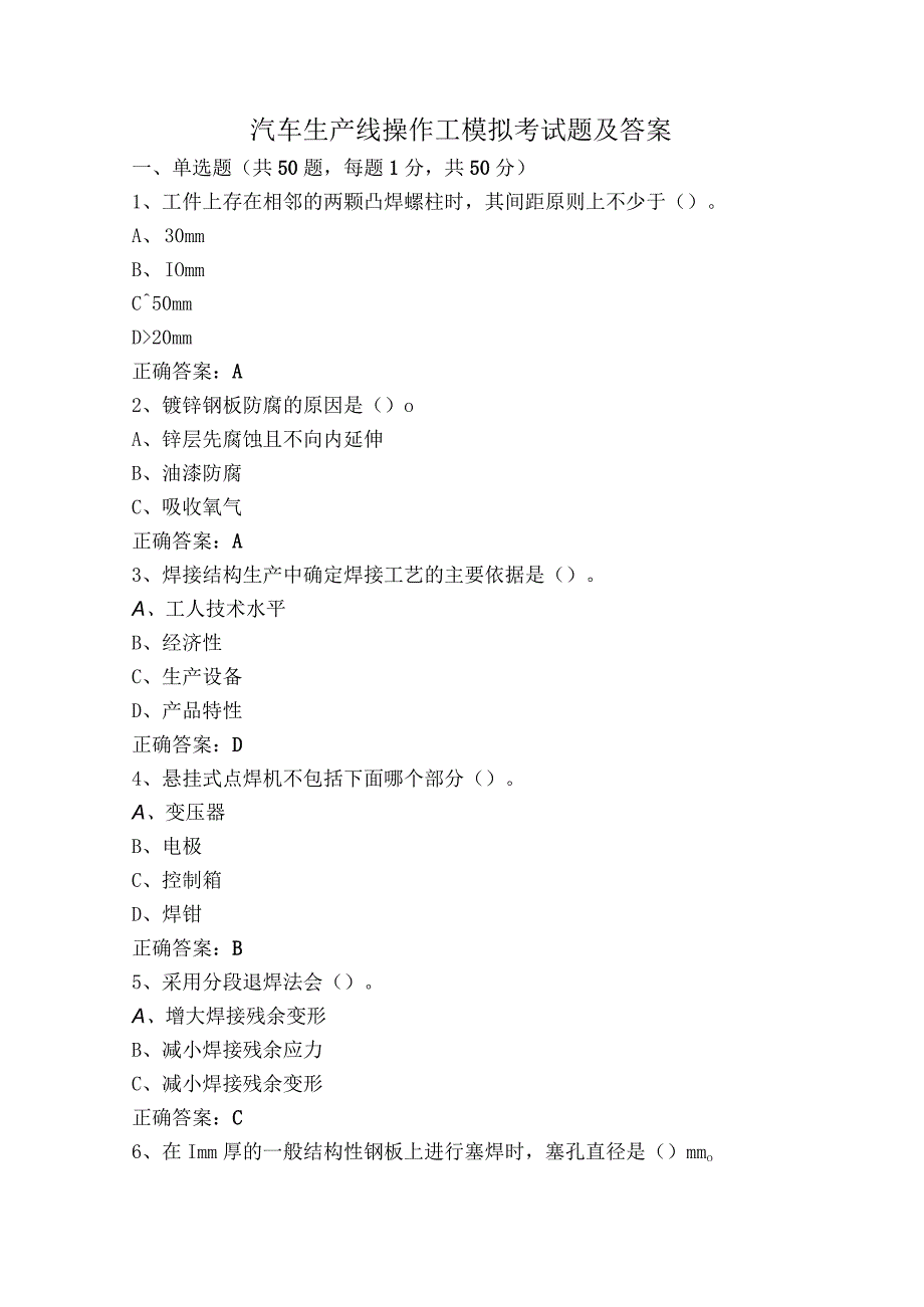 汽车生产线操作工模拟考试题及答案.docx_第1页