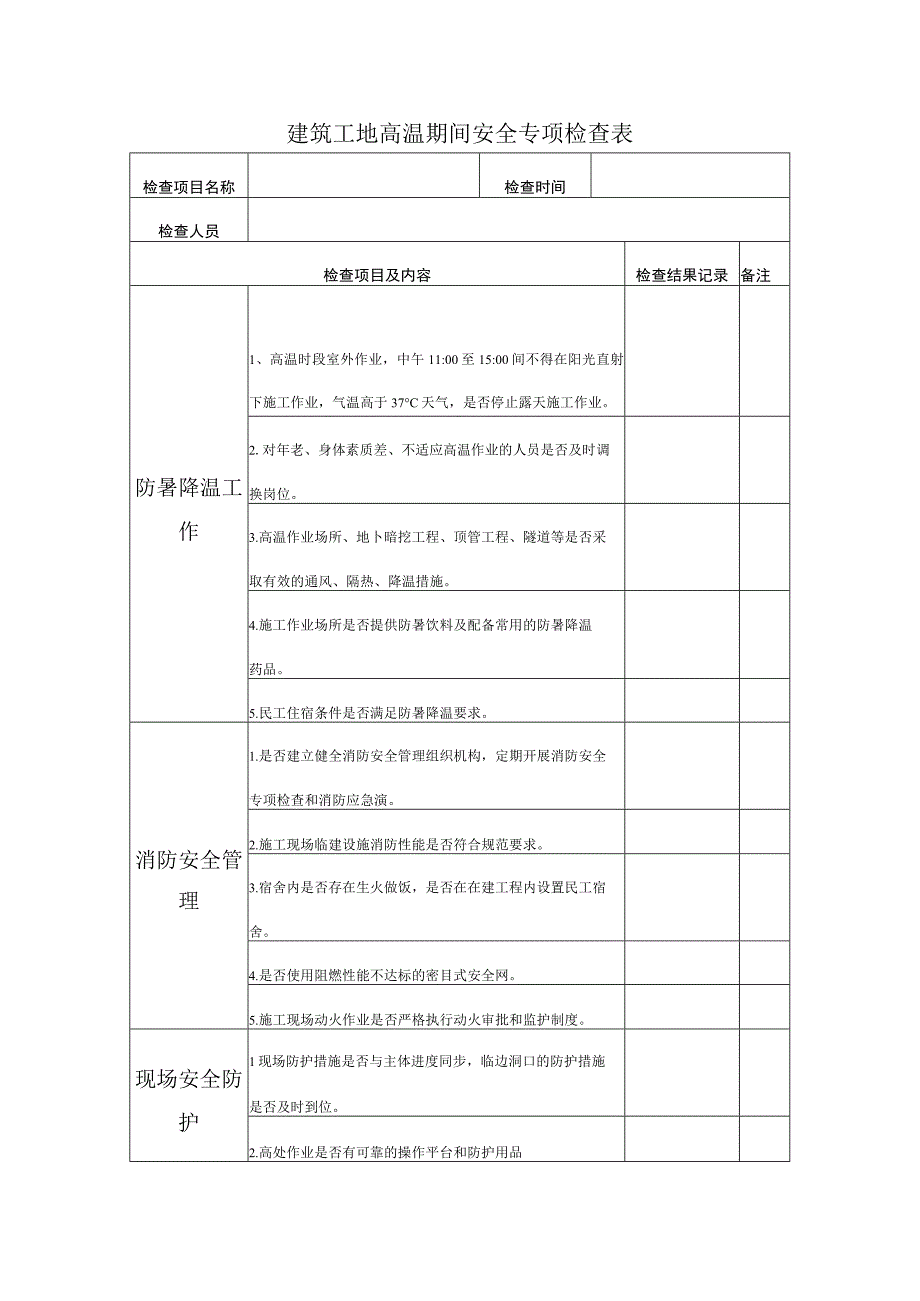 建筑工地高温期间安全专项检查表.docx_第1页