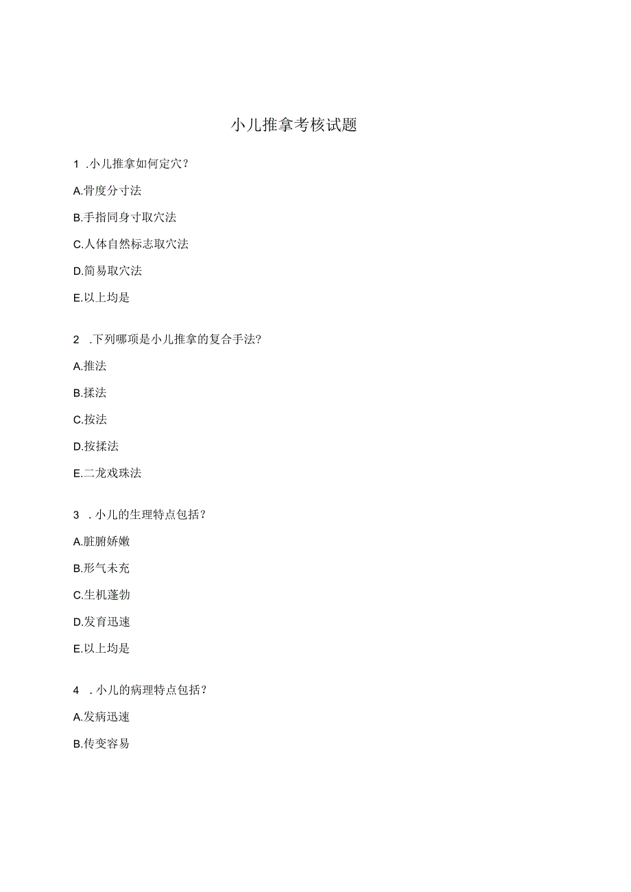 小儿推拿考核试题.docx_第1页