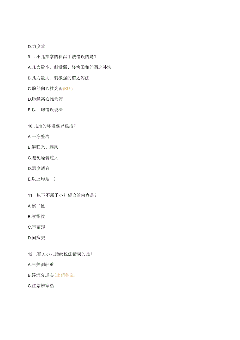 小儿推拿考核试题.docx_第3页