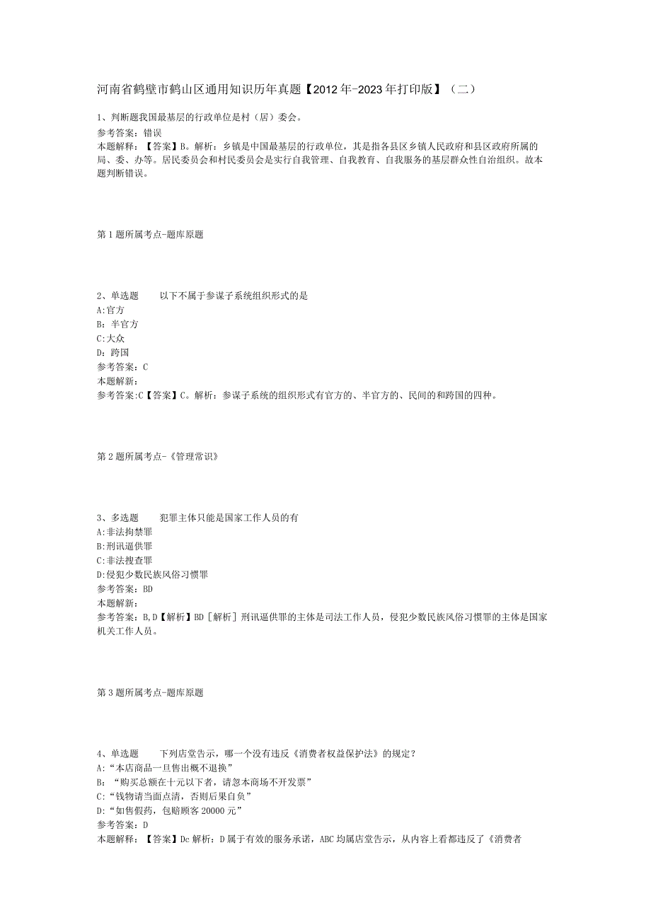 河南省鹤壁市鹤山区通用知识历年真题【2012年-2022年打印版】(二).docx_第1页