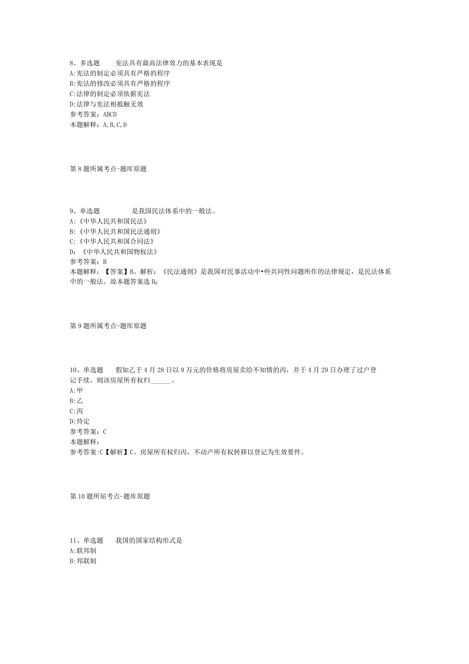 河南省鹤壁市鹤山区通用知识历年真题【2012年-2022年打印版】(二).docx_第3页