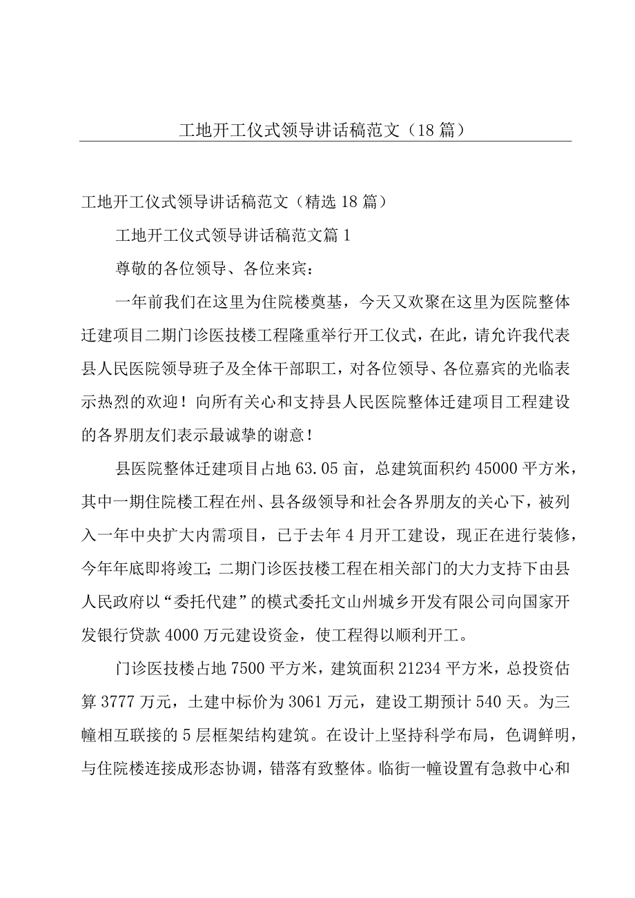 工地开工仪式领导讲话稿范文（18篇）.docx_第1页