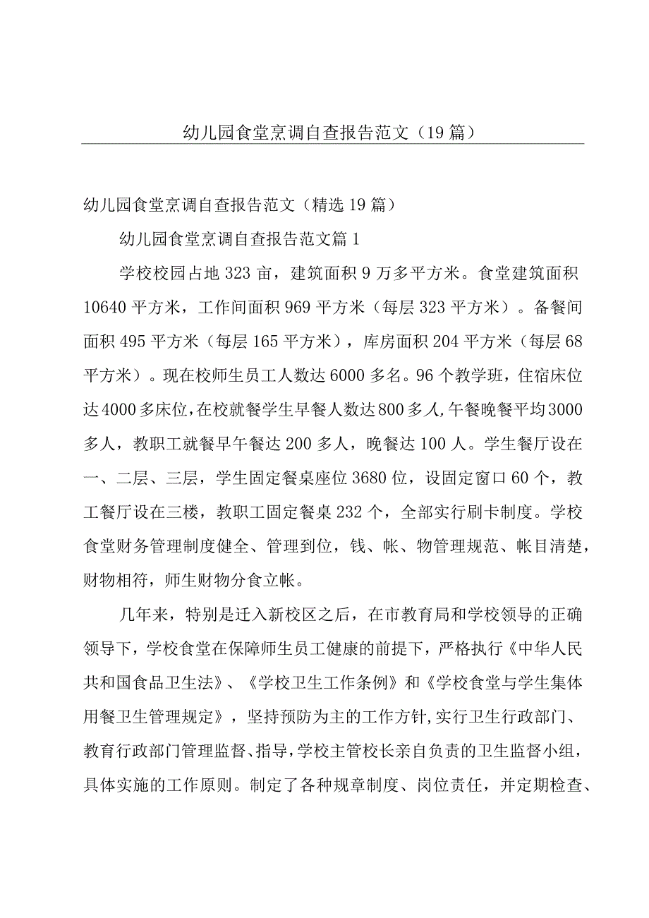 幼儿园食堂烹调自查报告范文（19篇）.docx_第1页