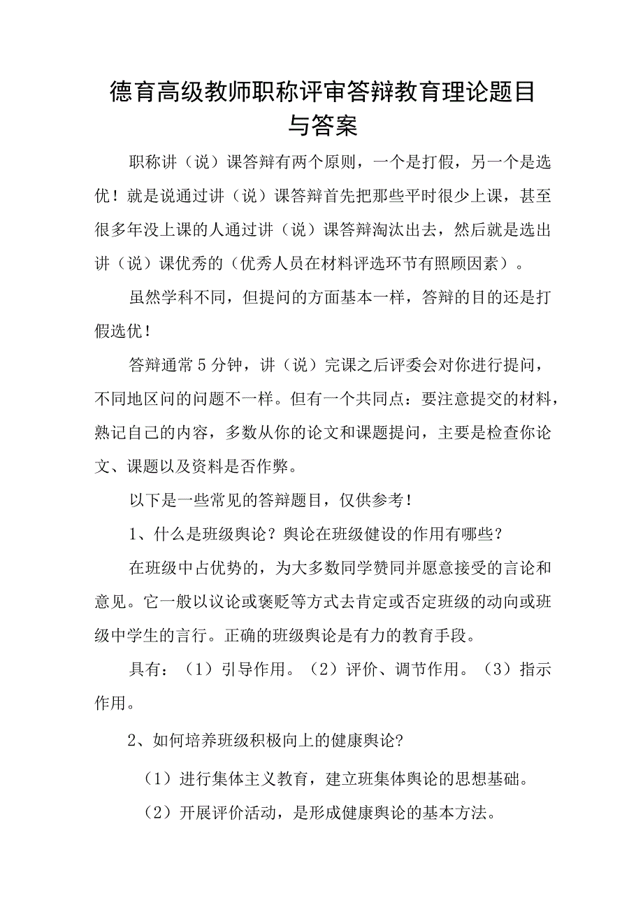 德育高级教师职称评审答辩教育理论题目与答案.docx_第1页