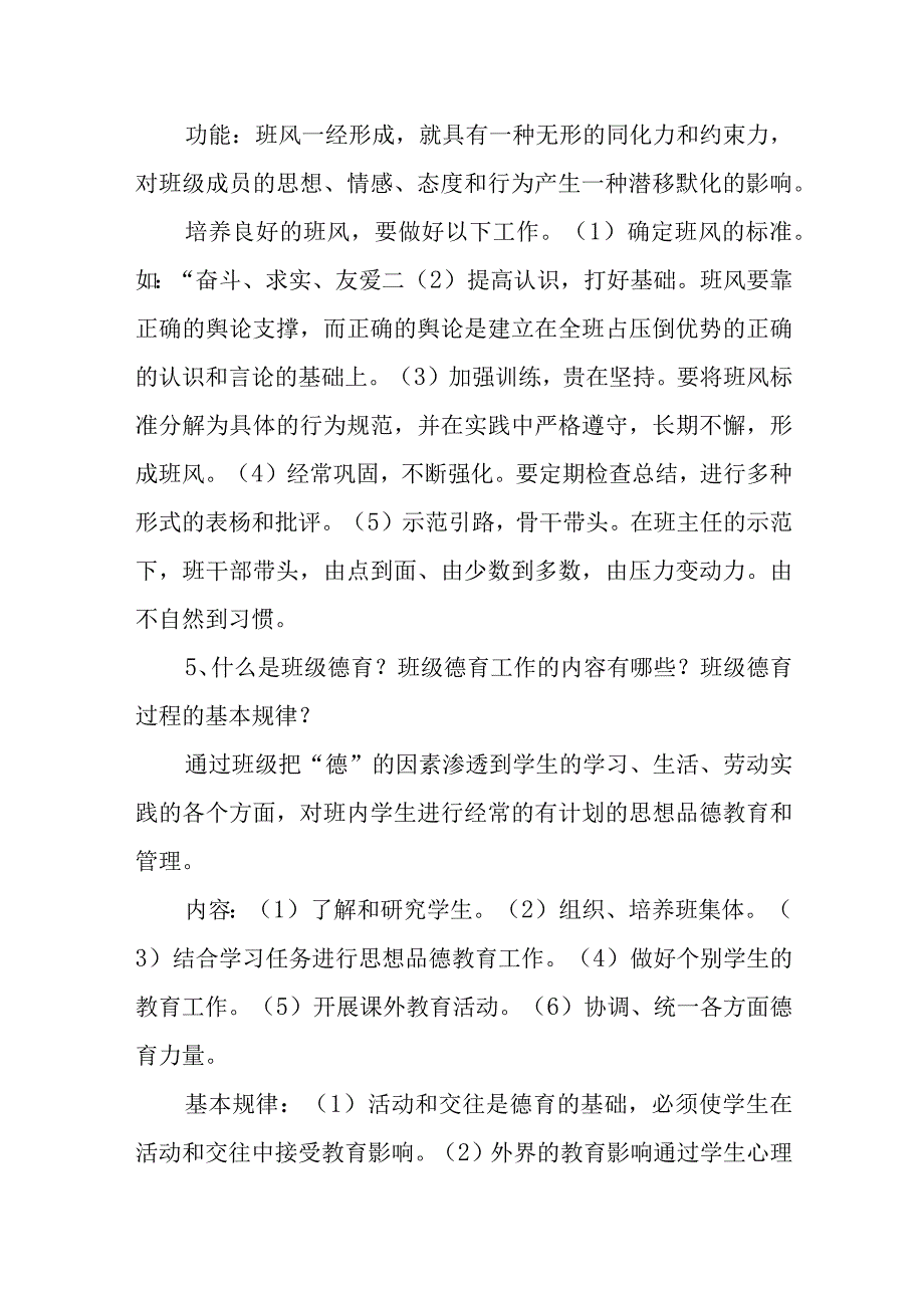 德育高级教师职称评审答辩教育理论题目与答案.docx_第3页