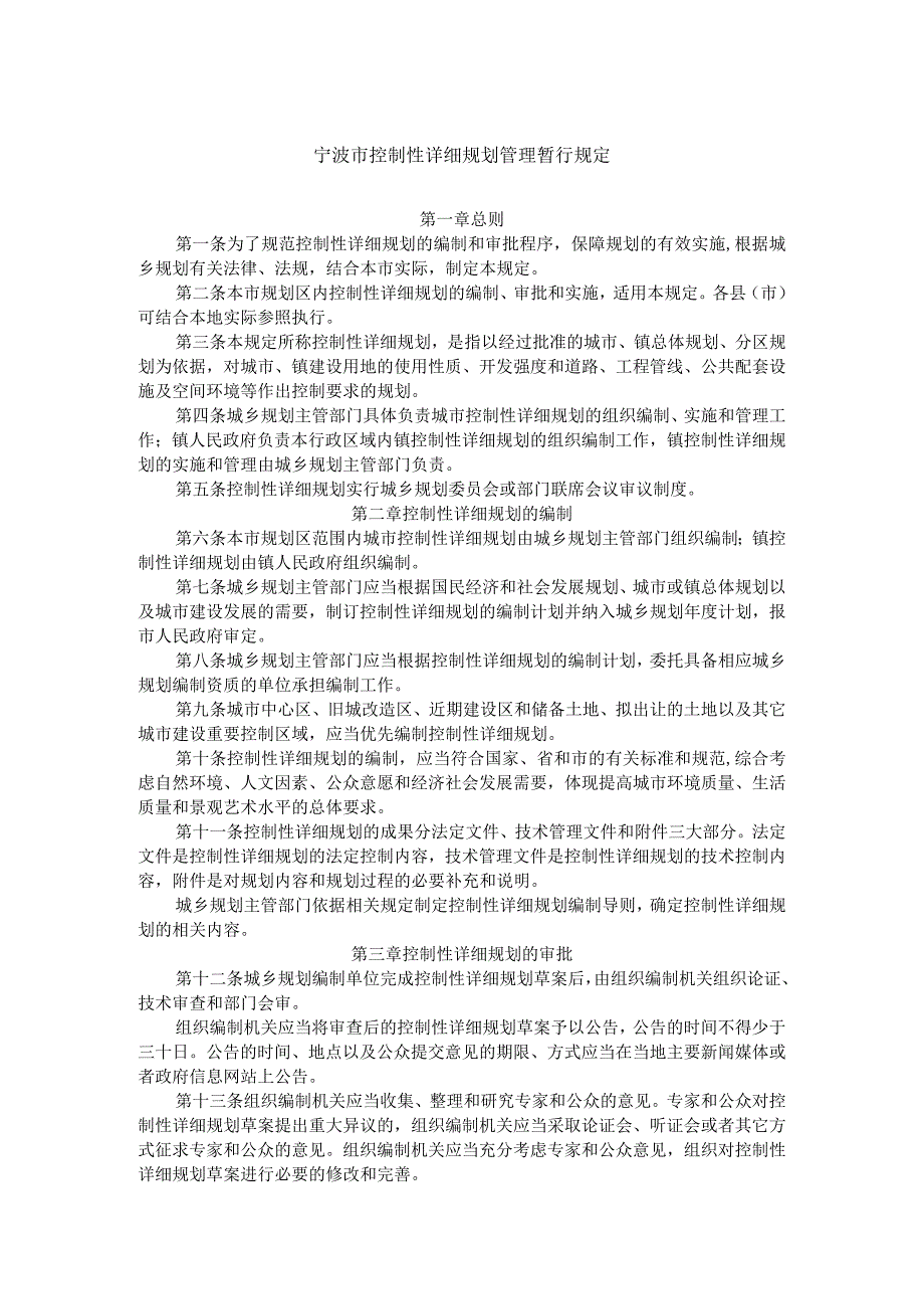 宁波市控制性详细规划管理暂行规定.docx_第1页