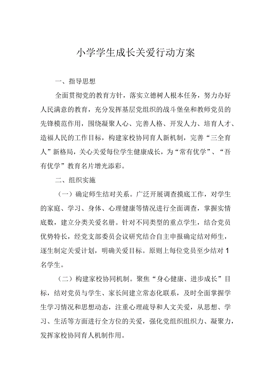 小学学生成长关爱行动方案.docx_第1页