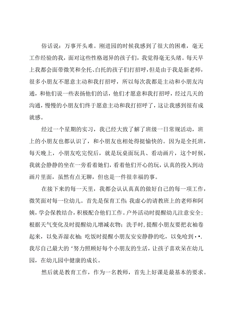 幼儿园实习教师个人总结12篇.docx_第2页