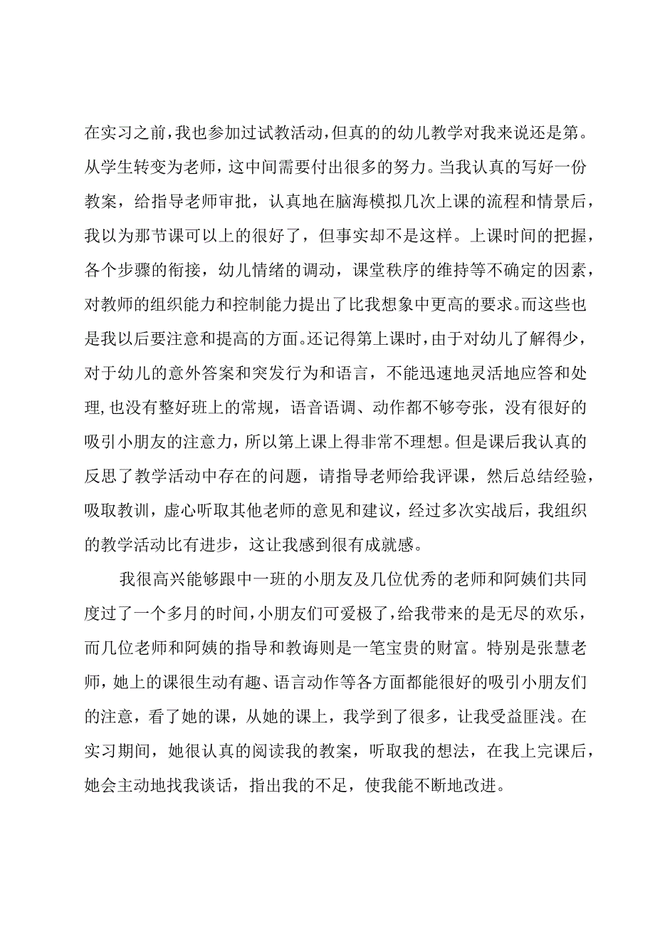 幼儿园实习教师个人总结12篇.docx_第3页