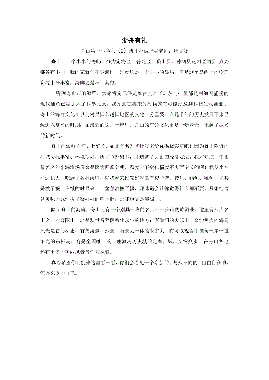 浙舟有礼公开课教案教学设计课件资料.docx_第1页