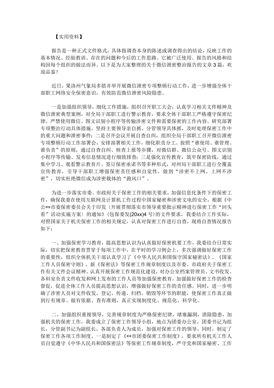 微信泄密整治报告.docx_第1页