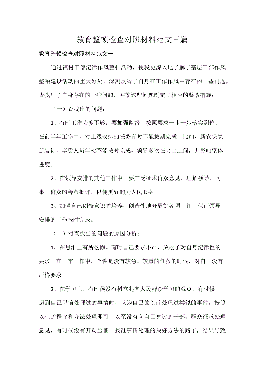 教育整顿检查对照材料范文三篇.docx_第1页