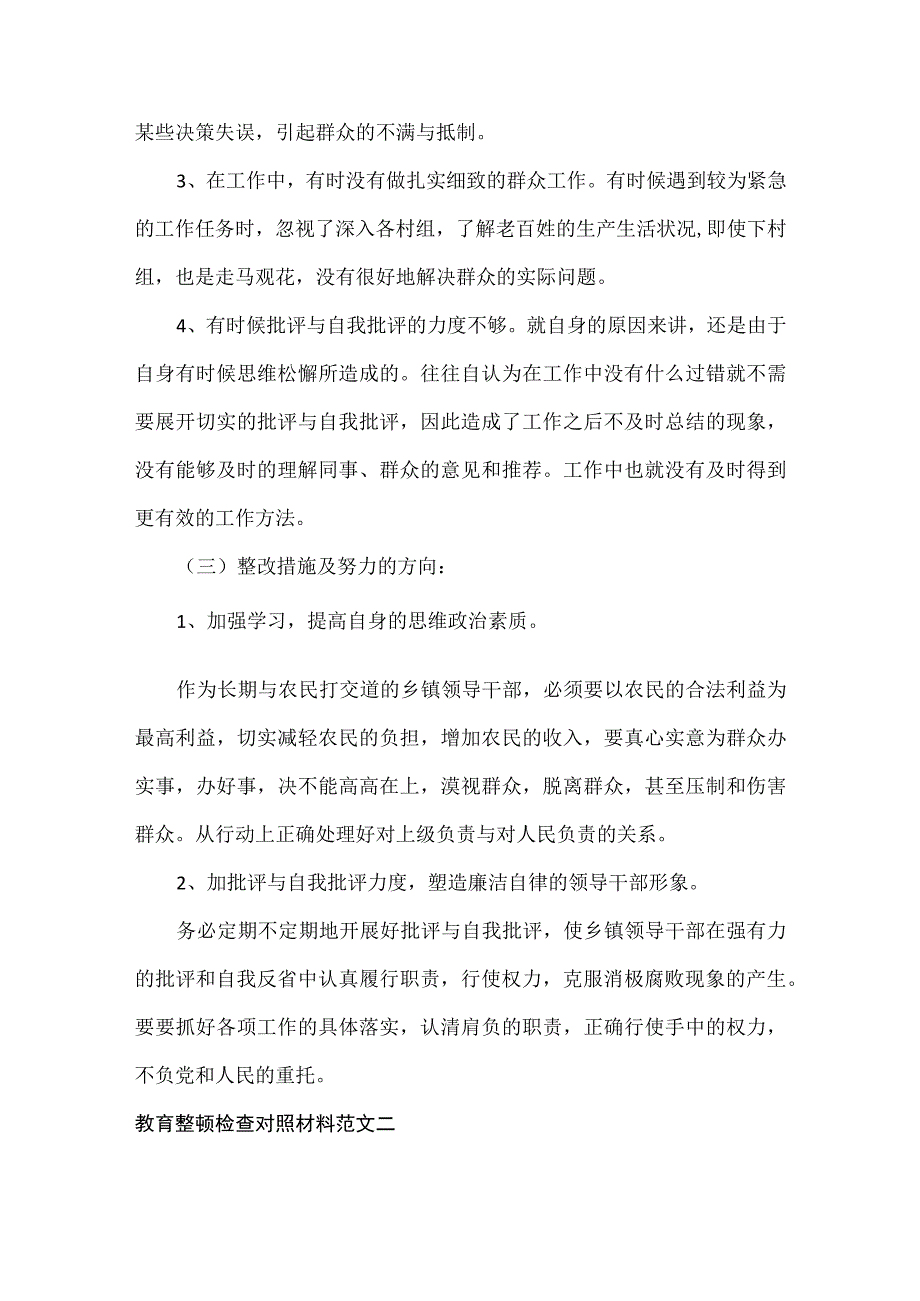 教育整顿检查对照材料范文三篇.docx_第2页