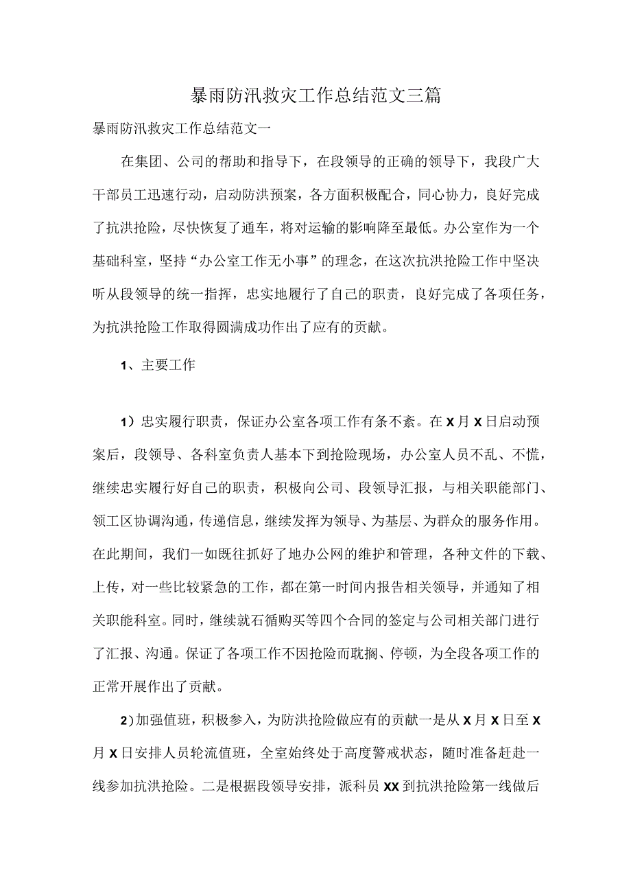 暴雨防汛救灾工作总结范文三篇.docx_第1页