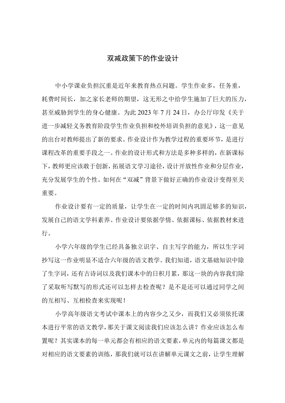 双减政策下的作业设计参考范文八篇.docx_第1页