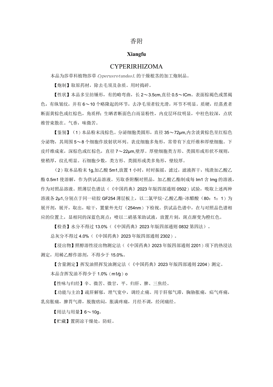 山西中药饮片香附炮制规范.docx_第1页