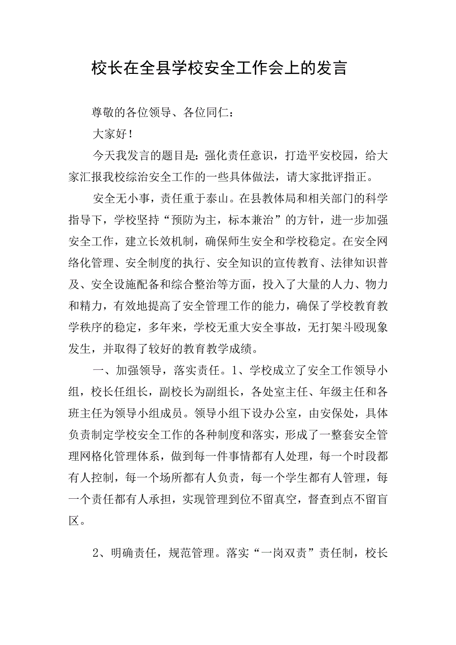 校长在全县学校安全工作会上的发言.docx_第1页