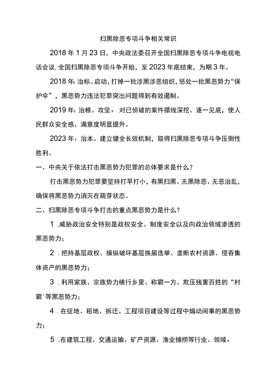 扫黑除恶专项斗争相关常识.docx_第1页