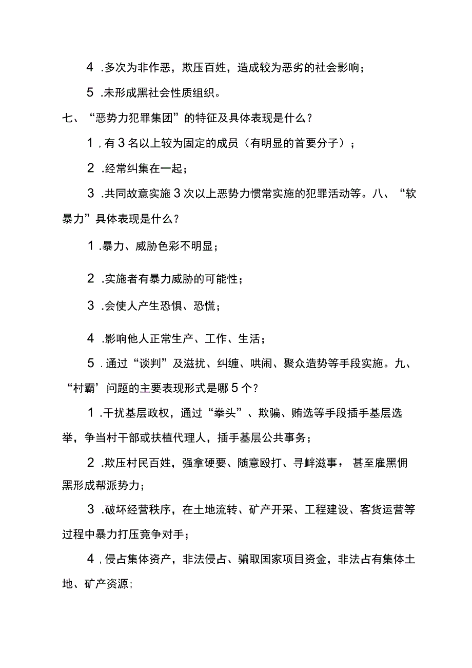 扫黑除恶专项斗争相关常识.docx_第3页